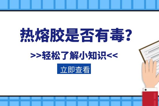 熱熔膠是否有毒？