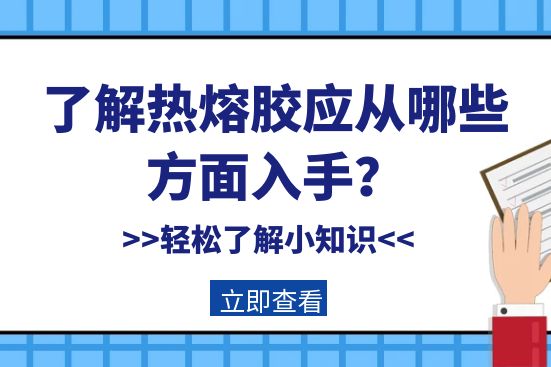 了解熱熔膠應(yīng)從哪些方面入手？