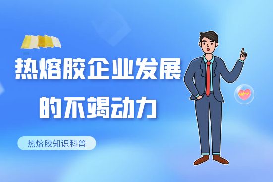 熱熔膠企業(yè)發(fā)展的不竭動力