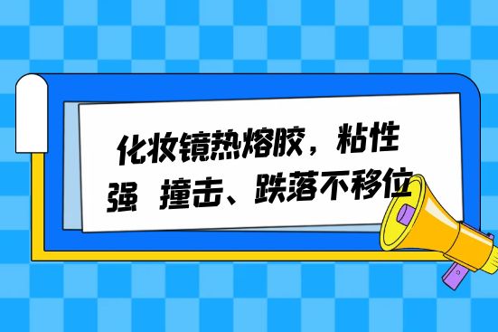 化妝鏡熱熔膠，粘性強，撞擊、跌落不移位