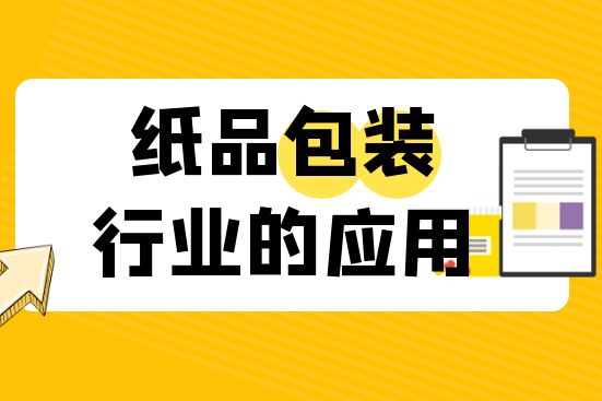 紙品包裝行業(yè)的應(yīng)用