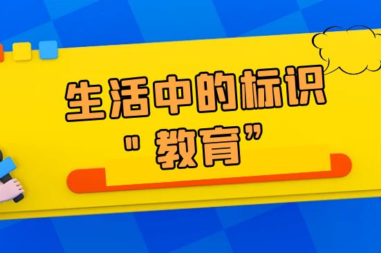 生活中的標(biāo)識＂教育”